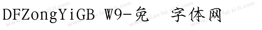 DFZongYiGB W9字体转换